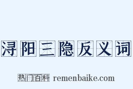 浔阳三隐反义词是什么意思的图片